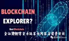 金融局数字货币政策的对