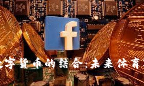 杭州亚运会与数字货币的结合：未来体育赛事的支付革命